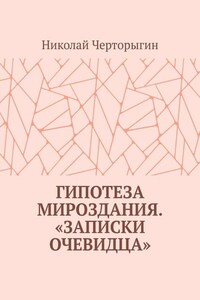 Гипотеза мироздания. «Записки очевидца»