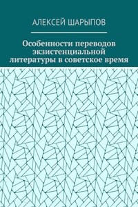 Особенности переводов экзистенциальной литературы в советское время