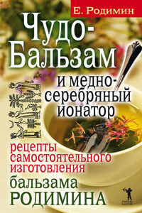 Чудо-бальзам и медно-серебряный ионатор. Рецепты самостоятельного изготовления бальзама Родимина