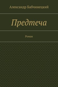 Предтеча. Роман