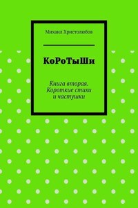 КоРоТыШи. Книга вторая. Короткие стихи и частушки