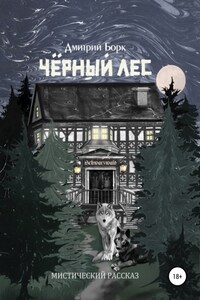 Черный Лес