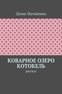 Коварное озеро Котокель. Рассказ