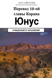 Йунус. Перевод 10-ой главы Корана. Очищенный от искажений