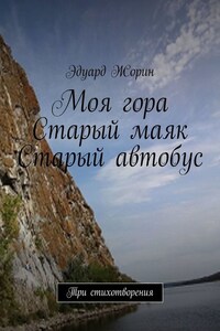 Моя гора. Старый маяк. Старый автобус. Три стихотворения