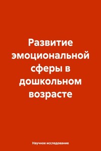 Развитие эмоциональной сферы в дошкольном возрасте