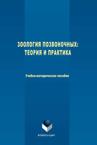 Зоология позвоночных. Теория и практика