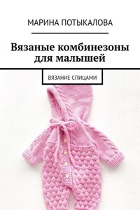 Вязаные комбинезоны для малышей. Вязание спицами