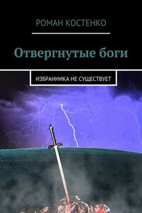 Отвергнутые боги. Избранника не существует