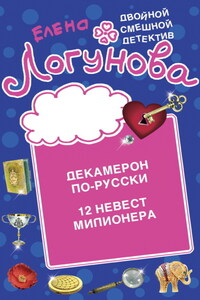 Декамерон по-русски. 12 невест миллионера