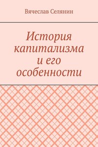 История капитализма и его особенности