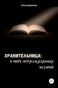 Хранительница: в мире нерассказанных историй