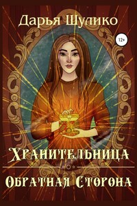 Хранительница. Обратная сторона