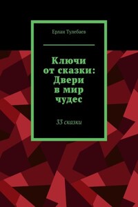 Ключи от сказки: Двери в мир чудес. 33 сказки