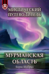 Мистический путеводитель. Мурманская область