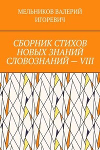 СБОРНИК СТИХОВ НОВЫХ ЗНАНИЙ СЛОВОЗНАНИЙ – VIII