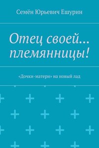 Отец своей… племянницы! «Дочки-матери» на новый лад