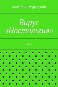 Вирус «Ностальгия»