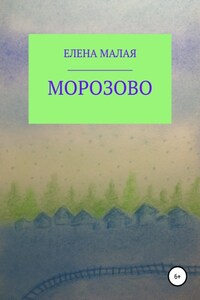 Морозово