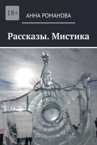 Рассказы. Мистика