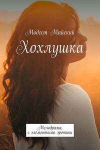 Хохлушка. Мелодрама, с элементами эротики