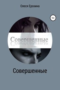 Совершенные