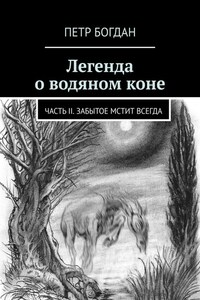 Легенда о водяном коне. Часть II. Забытое мстит всегда