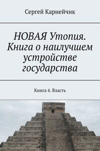 НОВАЯ Утопия. Книга о наилучшем устройстве государства. Книга 4. Власть