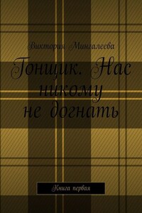 Гонщик. Нас никому не догнать. Книга первая