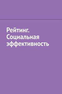 Рейтинг. Социальная эффективность