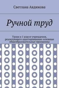 Ручной труд. Уроки в 1 классе учреждения, реализующего адаптированные основные общеобразовательные программы