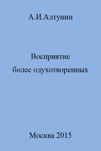 Восприятие более одухотворенных