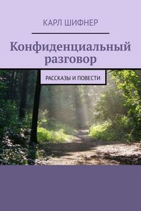 Конфиденциальный разговор. Рассказы и повести