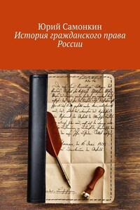 История гражданского права России