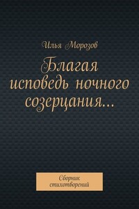 Благая исповедь ночного созерцания… Сборник стихотворений