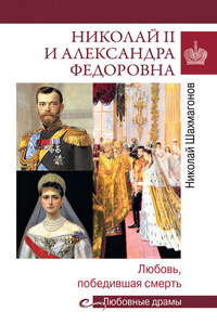 Николай II и Александра Федоровна. Любовь, победившая смерть