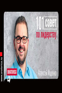 101 совет по лидерству