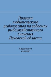 Правила любительского рыболовства на водоемах рыбохозяйственного значения Псковской области. Справочное издание