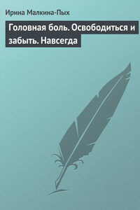 Головная боль. Освободиться и забыть. Навсегда