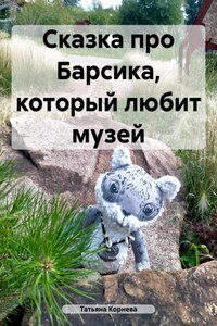 Сказка про Барсика, который любит музей