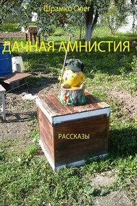 Дачная амнистия. Рассказы