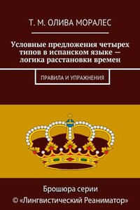 Условные предложения четырех типов в испанском языке – логика расстановки времен. Правила и упражнения