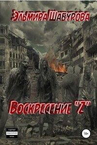 Воскресение "Z"