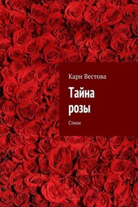 Тайна розы. Стихи