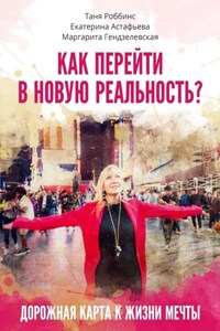 Как перейти в новую реальность?