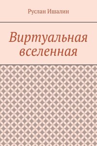 Виртуальная вселенная