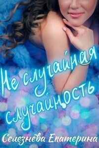 Не случайная случайность