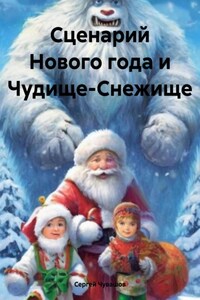 Сценарий Нового года и Чудище-Снежище