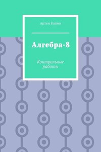 Алгебра-8. Контрольные работы