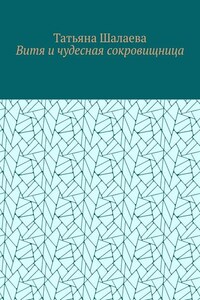 Витя и чудесная сокровищница